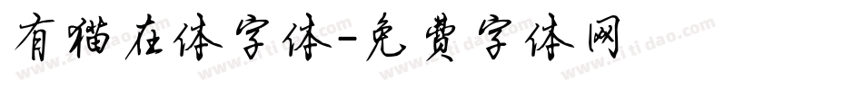 有猫在体字体字体转换