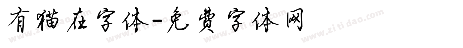 有猫在字体字体转换