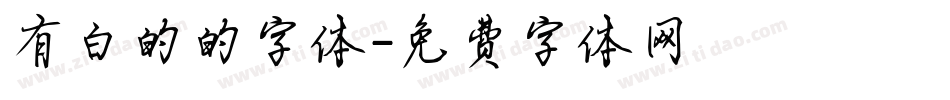 有白的的字体字体转换