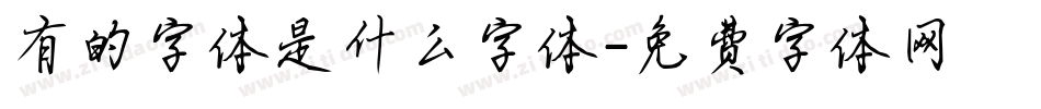 有的字体是什么字体字体转换