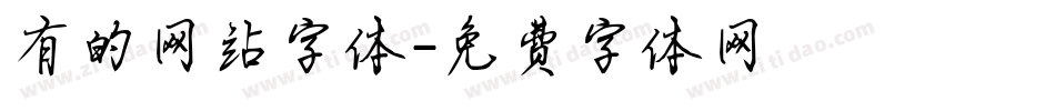 有的网站字体字体转换