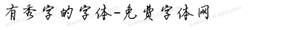 有秀字的字体字体转换
