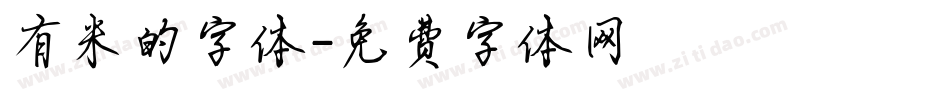 有米的字体字体转换
