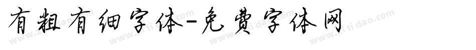 有粗有细字体字体转换