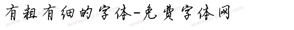 有粗有细的字体字体转换