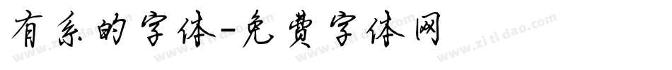 有系的字体字体转换