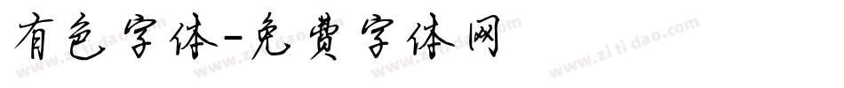 有色字体字体转换