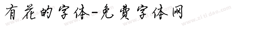 有花的字体字体转换