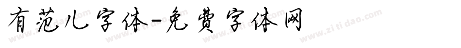 有范儿字体字体转换