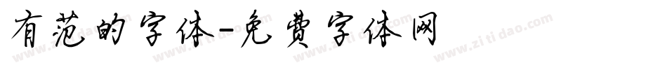 有范的字体字体转换