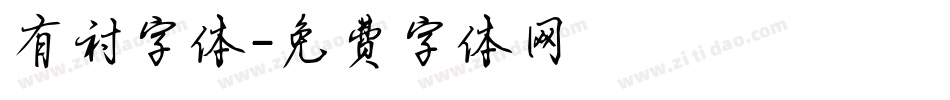 有衬字体字体转换