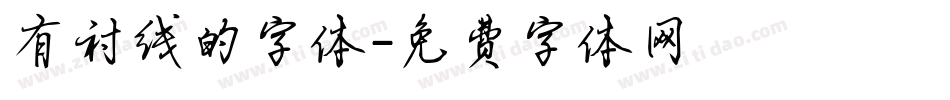 有衬线的字体字体转换