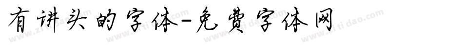 有讲头的字体字体转换