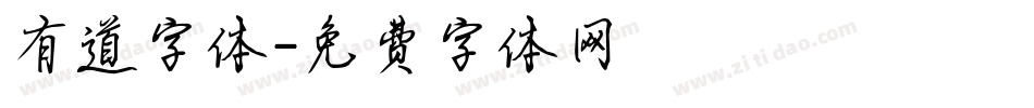 有道字体字体转换