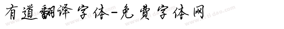 有道翻译字体字体转换