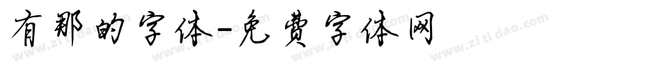 有那的字体字体转换