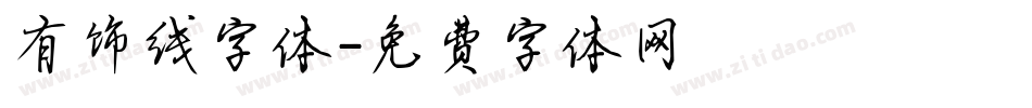 有饰线字体字体转换