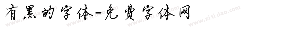 有黑的字体字体转换