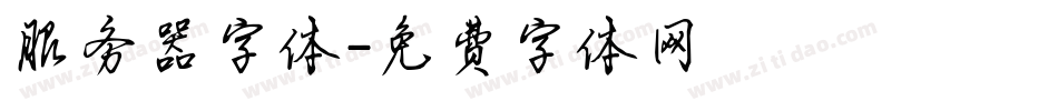 服务器字体字体转换
