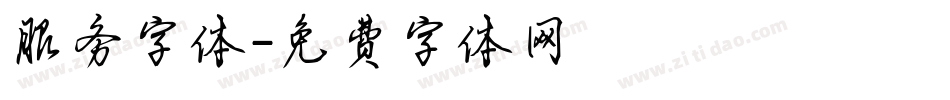 服务字体字体转换