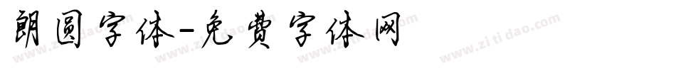 朗圆字体字体转换