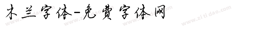 木兰字体字体转换