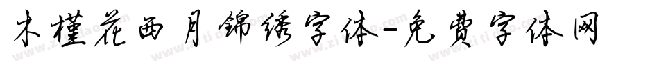 木槿花西月锦绣字体字体转换