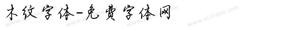 木纹字体字体转换