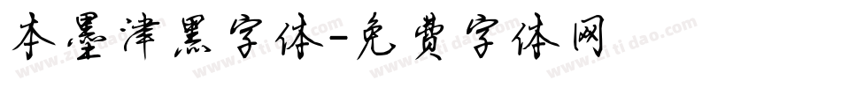本墨津黑字体字体转换