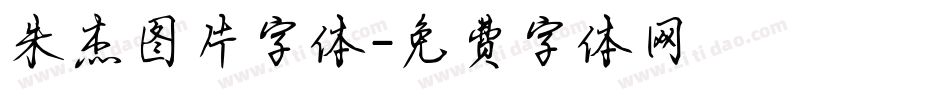 朱杰图片字体字体转换