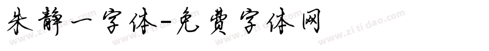 朱静一字体字体转换