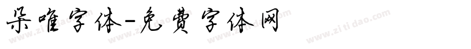 朵唯字体字体转换