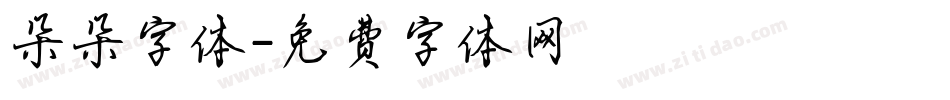 朵朵字体字体转换