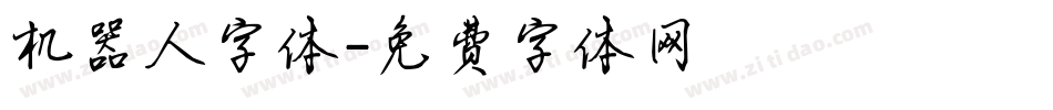 机器人字体字体转换