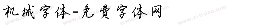 机械字体字体转换
