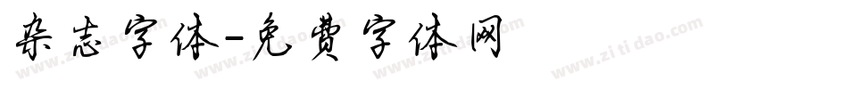 杂志字体字体转换