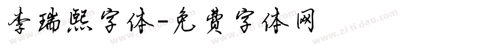 李瑞熙字体字体转换
