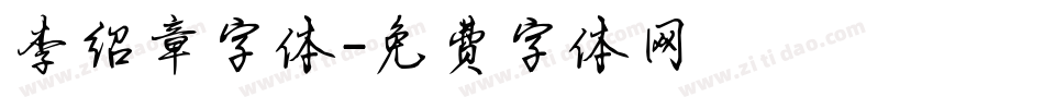 李绍章字体字体转换