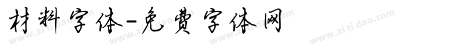 材料字体字体转换