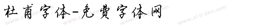 杜甫字体字体转换