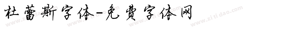 杜蕾斯字体字体转换