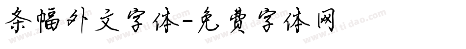 条幅外文字体字体转换