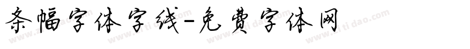 条幅字体字线字体转换