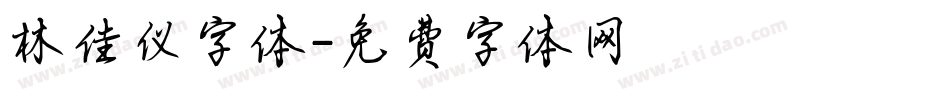 林佳仪字体字体转换
