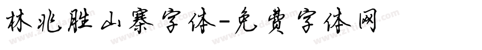 林兆胜山寨字体字体转换