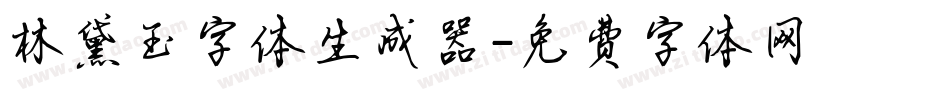 林黛玉字体生成器字体转换