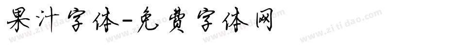 果汁字体字体转换