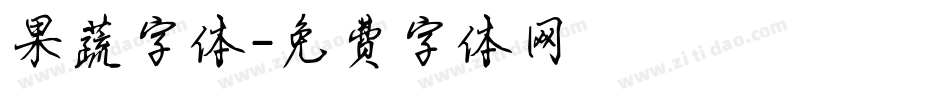 果蔬字体字体转换