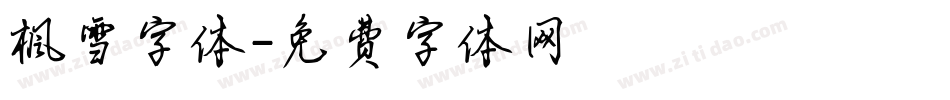 枫雪字体字体转换