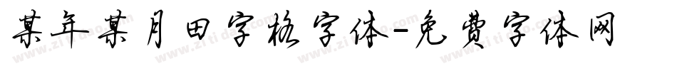某年某月田字格字体字体转换